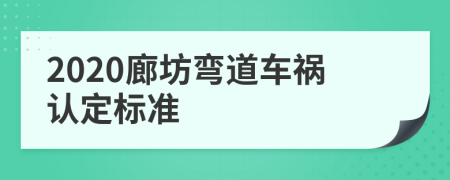 2020廊坊弯道车祸认定标准