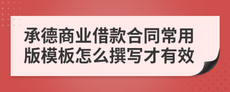 承德商业借款合同常用版模板怎么撰写才有效