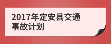 2017年定安县交通事故计划