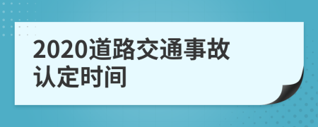 2020道路交通事故认定时间