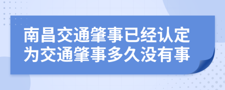 南昌交通肇事已经认定为交通肇事多久没有事