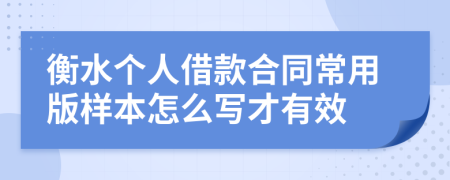 衡水个人借款合同常用版样本怎么写才有效