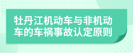 牡丹江机动车与非机动车的车祸事故认定原则