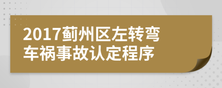 2017蓟州区左转弯车祸事故认定程序