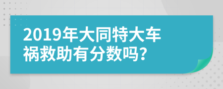 2019年大同特大车祸救助有分数吗？