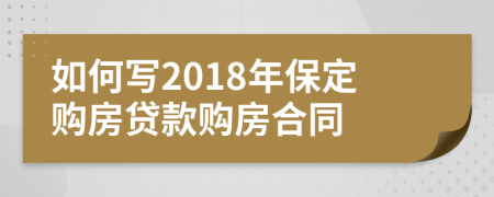 如何写2018年保定购房贷款购房合同