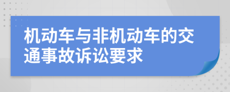 机动车与非机动车的交通事故诉讼要求