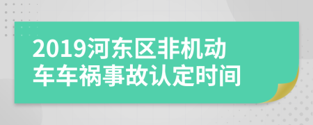 2019河东区非机动车车祸事故认定时间