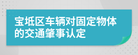 宝坻区车辆对固定物体的交通肇事认定