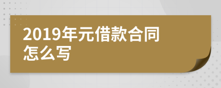 2019年元借款合同怎么写