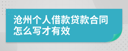 沧州个人借款贷款合同怎么写才有效