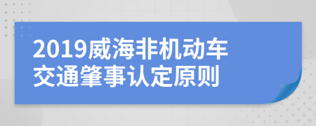 2019威海非机动车交通肇事认定原则
