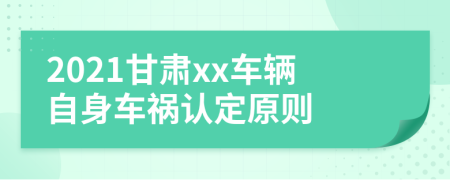 2021甘肃xx车辆自身车祸认定原则