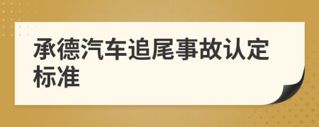 承德汽车追尾事故认定标准