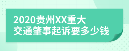 2020贵州XX重大交通肇事起诉要多少钱