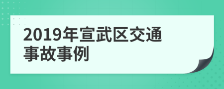 2019年宣武区交通事故事例