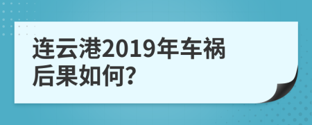 连云港2019年车祸后果如何？