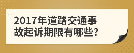 2017年道路交通事故起诉期限有哪些?