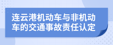连云港机动车与非机动车的交通事故责任认定