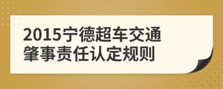 2015宁德超车交通肇事责任认定规则