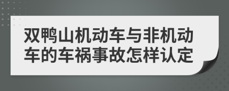 双鸭山机动车与非机动车的车祸事故怎样认定