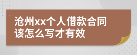 沧州xx个人借款合同该怎么写才有效