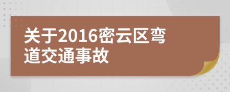 关于2016密云区弯道交通事故