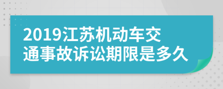 2019江苏机动车交通事故诉讼期限是多久
