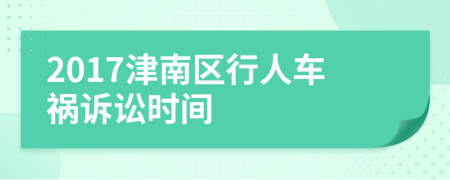 2017津南区行人车祸诉讼时间