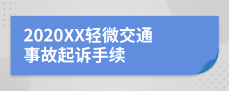 2020XX轻微交通事故起诉手续