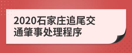 2020石家庄追尾交通肇事处理程序