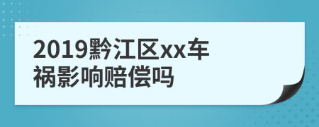 2019黔江区xx车祸影响赔偿吗