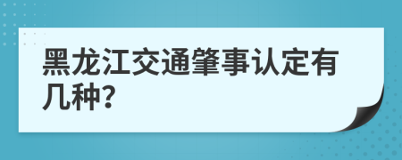 黑龙江交通肇事认定有几种？