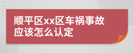 顺平区xx区车祸事故应该怎么认定