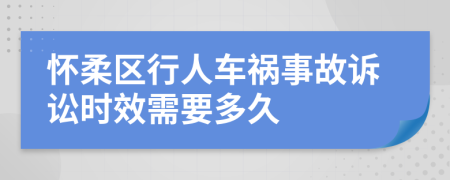 怀柔区行人车祸事故诉讼时效需要多久