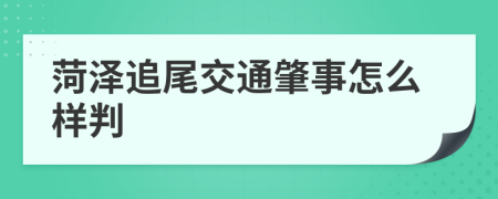 菏泽追尾交通肇事怎么样判