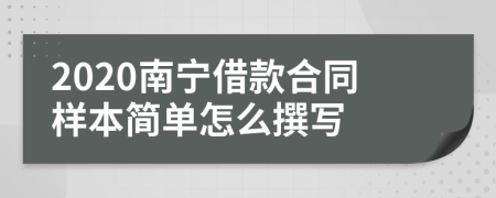2020南宁借款合同样本简单怎么撰写