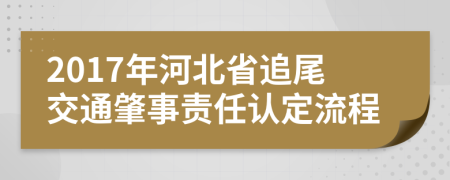 2017年河北省追尾交通肇事责任认定流程