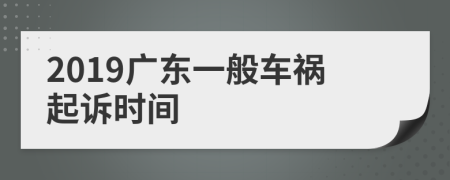 2019广东一般车祸起诉时间
