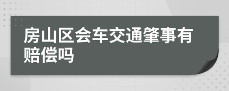 房山区会车交通肇事有赔偿吗