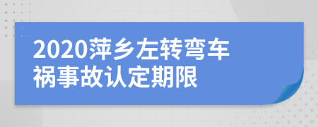 2020萍乡左转弯车祸事故认定期限