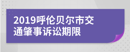 2019呼伦贝尔市交通肇事诉讼期限