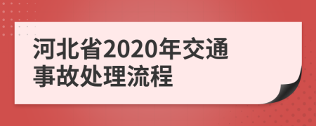 河北省2020年交通事故处理流程