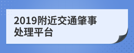 2019附近交通肇事处理平台