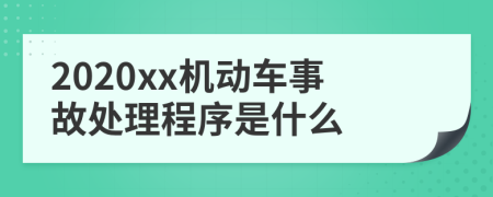 2020xx机动车事故处理程序是什么