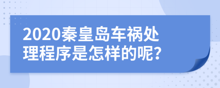 2020秦皇岛车祸处理程序是怎样的呢？