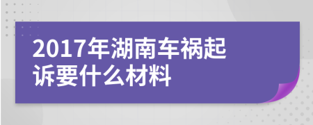 2017年湖南车祸起诉要什么材料