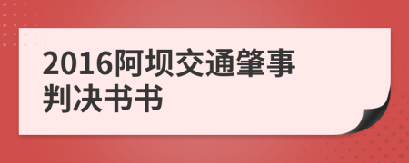 2016阿坝交通肇事判决书书