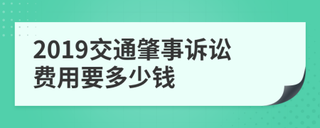 2019交通肇事诉讼费用要多少钱