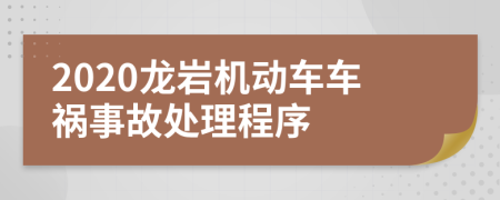 2020龙岩机动车车祸事故处理程序